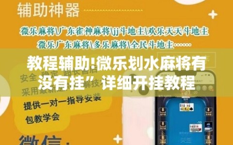 教程辅助!微乐划水麻将有没有挂”详细开挂教程