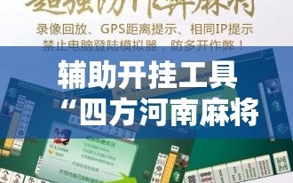 辅助开挂工具“四方河南麻将怎么买挂”开挂辅助脚本+详细开挂安装教程
