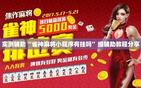 实测辅助“雀神麻将小程序有挂吗”细辅助教程分享
