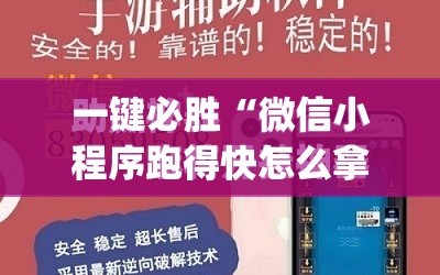 一键必胜“微信小程序跑得快怎么拿好牌”开挂(透视)最新辅助详细