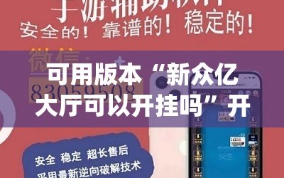 可用版本“新众亿大厅可以开挂吗”开挂(透视)辅助教程