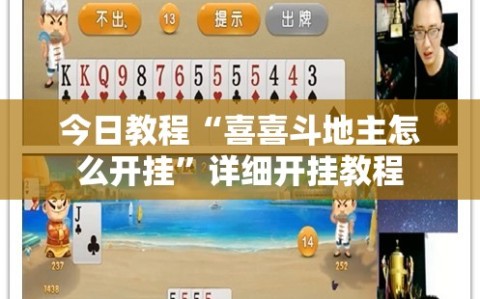 今日教程“喜喜斗地主怎么开挂”详细开挂教程