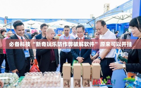 必备科技“新奇玩乐防作弊破解软件”原来可以开挂
