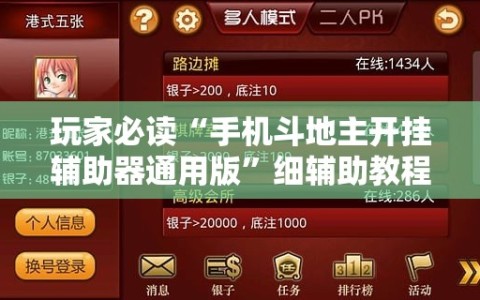 玩家必读“手机斗地主开挂辅助器通用版”细辅助教程分享