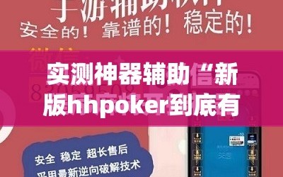 实测神器辅助“新版hhpoker到底有没有挂”(免费)开挂辅助教学(最新辅助开挂教程)