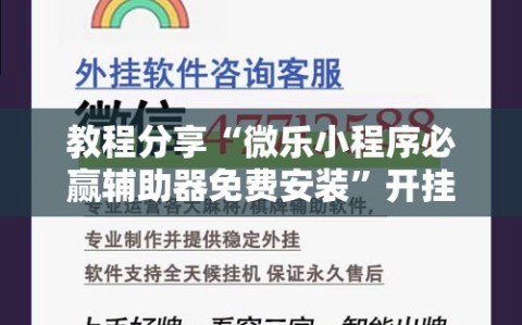 教程分享“微乐小程序必赢辅助器免费安装”开挂详细教程