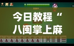 今日教程“八闽掌上麻将怎么开挂(透视)”开挂辅助脚本+详细开挂安装教程
