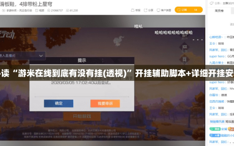 玩家必读“游米在线到底有没有挂(透视)”开挂辅助脚本+详细开挂安装教程