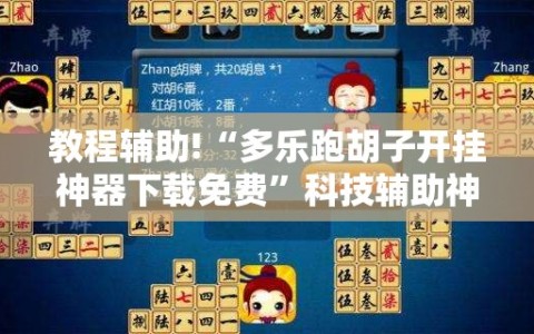 教程辅助!“多乐跑胡子开挂神器下载免费”科技辅助神器手机版