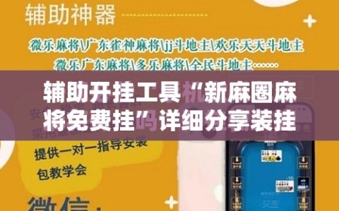 辅助开挂工具“新麻圈麻将免费挂”详细分享装挂步骤