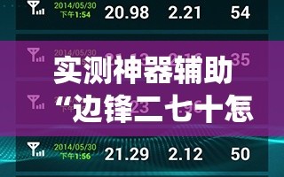 实测神器辅助“边锋二七十怎么才能赢钱”(免费)开挂辅助教学(最新辅助开挂教程)