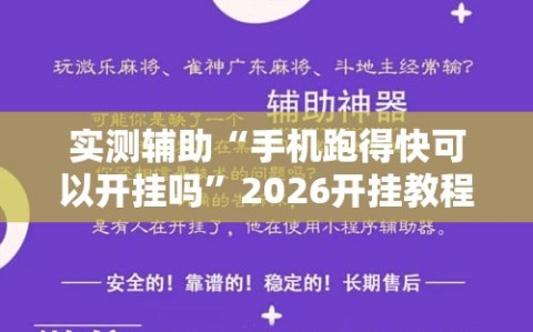 实测辅助“手机跑得快可以开挂吗”2026开挂教程步骤