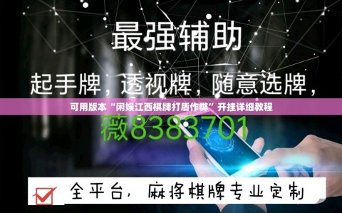 可用版本“闲娱江西棋牌打盾作弊”开挂详细教程