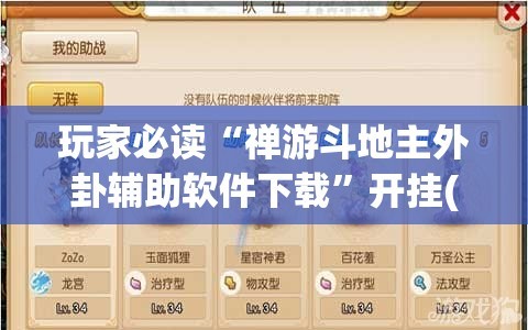 玩家必读“禅游斗地主外卦辅助软件下载”开挂(透视)辅助教程