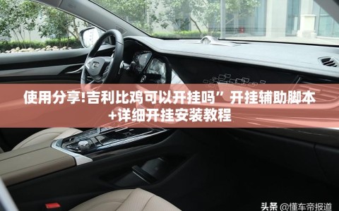使用分享!吉利比鸡可以开挂吗”开挂辅助脚本+详细开挂安装教程