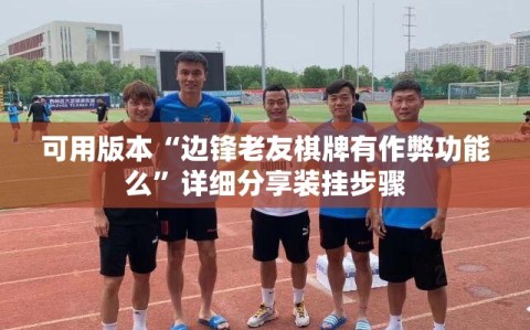 可用版本“边锋老友棋牌有作弊功能么”详细分享装挂步骤