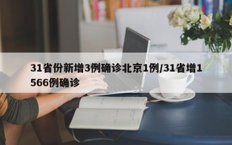 31省份新增3例确诊北京1例/31省增1566例确诊