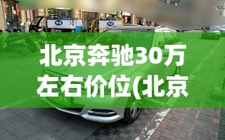 北京奔驰30万左右价位(北京奔驰30万左右价位图片)