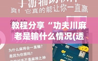 教程分享“功夫川麻老是输什么情况(透视)”开挂辅助脚本+详细开挂安装教程