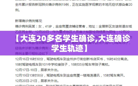 【大连20多名学生确诊,大连确诊学生轨迹】
