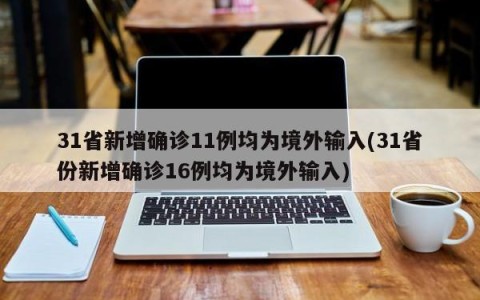 31省新增确诊11例均为境外输入(31省份新增确诊16例均为境外输入)