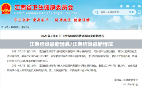 江西肺炎最新消息/江西肺炎最新情况