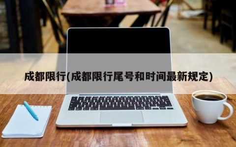成都限行(成都限行尾号和时间最新规定)
