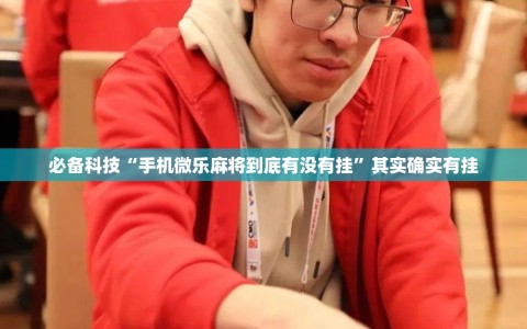 必备科技“手机微乐麻将到底有没有挂”其实确实有挂