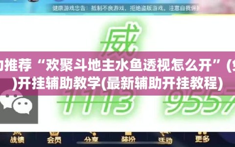 强力推荐“欢聚斗地主水鱼透视怎么开”(免费)开挂辅助教学(最新辅助开挂教程)