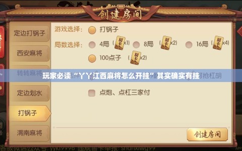 玩家必读“丫丫江西麻将怎么开挂”其实确实有挂