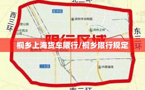 桐乡上海货车限行/桐乡限行规定
