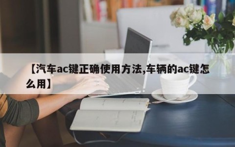 【汽车ac键正确使用方法,车辆的ac键怎么用】