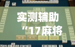 实测辅助“17麻将免费开挂的软件”(免费)开挂辅助教学(最新辅助开挂教程)