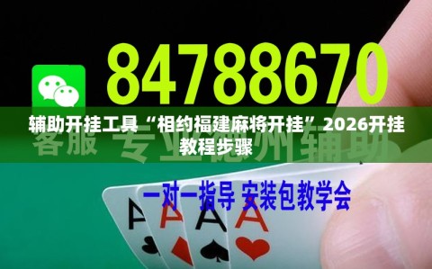 辅助开挂工具“相约福建麻将开挂”2026开挂教程步骤