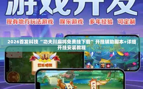 2026首发科技“功夫川麻将免费挂下载”开挂辅助脚本+详细开挂安装教程