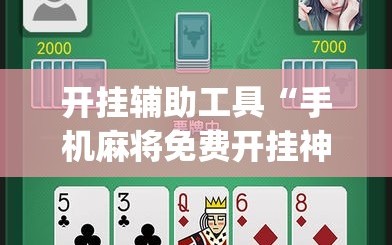 开挂辅助工具“手机麻将免费开挂神器”(辅助神器)开挂详细教程