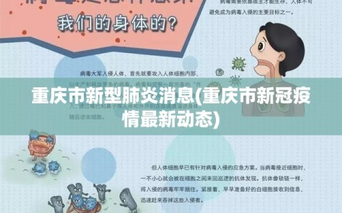 重庆市新型肺炎消息(重庆市新冠疫情最新动态)