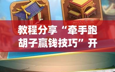 教程分享“牵手跑胡子赢钱技巧”开挂(透视)最新辅助详细