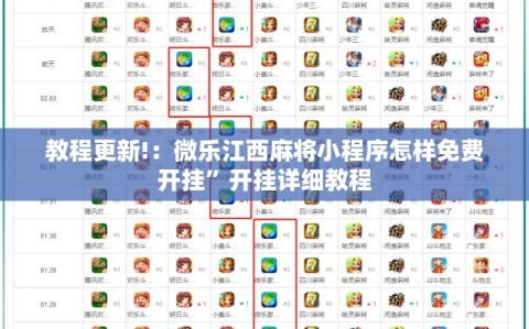 教程更新!：微乐江西麻将小程序怎样免费开挂”开挂详细教程