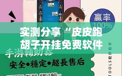 实测分享“皮皮跑胡子开挂免费软件下载”科技辅助神器手机版