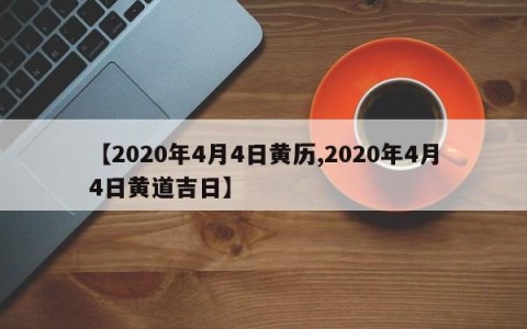 【2020年4月4日黄历,2020年4月4日黄道吉日】