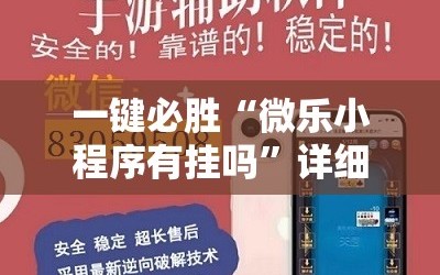 一键必胜“微乐小程序有挂吗”详细开挂教程