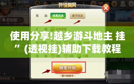 使用分享!越乡游斗地主 挂”(透视挂)辅助下载教程