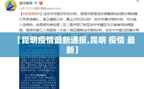 【昆明疫情最新通报,昆明 疫情 最新】