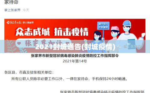 2021封城通告(封城疫情)