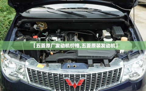 【五菱原厂发动机价格,五菱原装发动机】