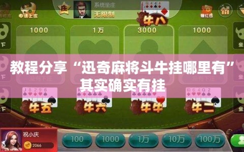 教程分享“迅奇麻将斗牛挂哪里有”其实确实有挂