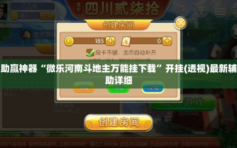 助赢神器“微乐河南斗地主万能挂下载”开挂(透视)最新辅助详细