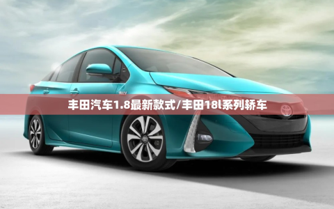 丰田汽车1.8最新款式/丰田18l系列轿车