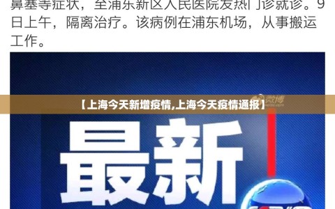 【上海今天新增疫情,上海今天疫情通报】